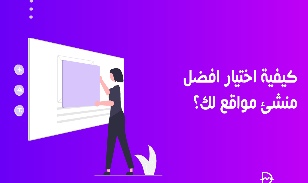 كيفية اختيار افضل منشئ مواقع ويب فى عام 2026 14 كيفية اختيار افضل منشئ مواقع لك