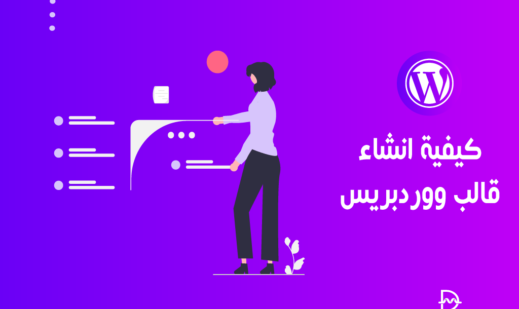 كيفية انشاء قالب ووردبريس الخاصة بك (خطوة بخطوة) 22 كيفية انشاء قالب ووردبريس خاص بك خطوة بخطوة