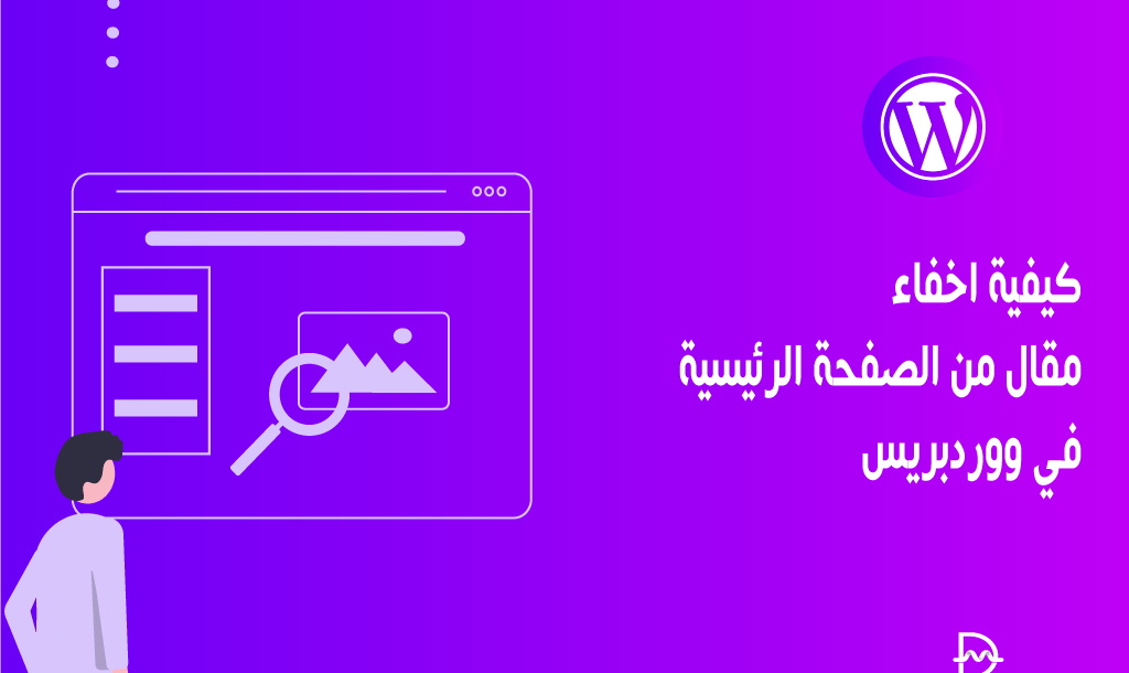 كيفية اخفاء مقال من الصفحة الرئيسية في ووردبريس 2 كيفية اخفاء مقال من الصفحة الرئيسية في ووردبريس