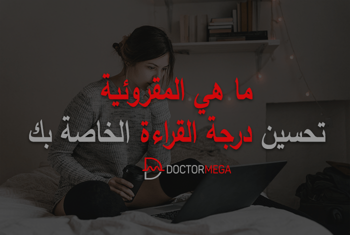 ما هي المقروئية؟ كيفية تحسين درجة قابلية القراءة الخاصة بك 26 كيفية تحسين درجة قابلية القراءة