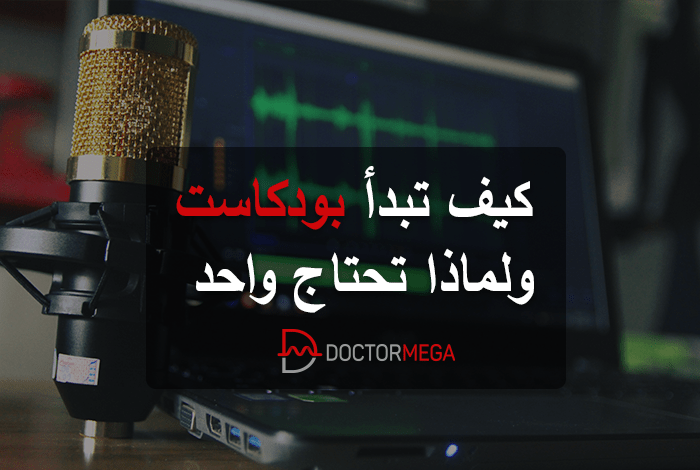 ما هو بودكاست؟ وكيف تبدأ بودكاست ولماذا تحتاج واحد؟ 30 كيف تبدأ بودكاست و 4 أسباب لماذا تحتاج واحد