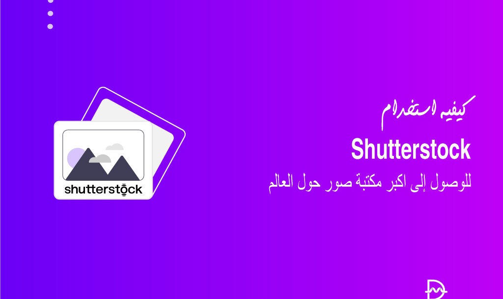 كيفية استخدام اضافة Shutterstock ووردبريس للوصول إلى اكبر مكتبة صور 2 كيفية استخدام اضافة Shutterstock ووردبريس للوصول إلى اكبر مكتبة صور