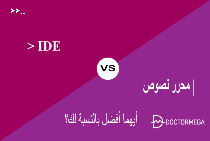 محرر نصوص مقابل IDE: أيهما أفضل بالنسبة لك؟ 2 محرر نصوص IDE Vs أيهما أفضل بالنسبة لك؟