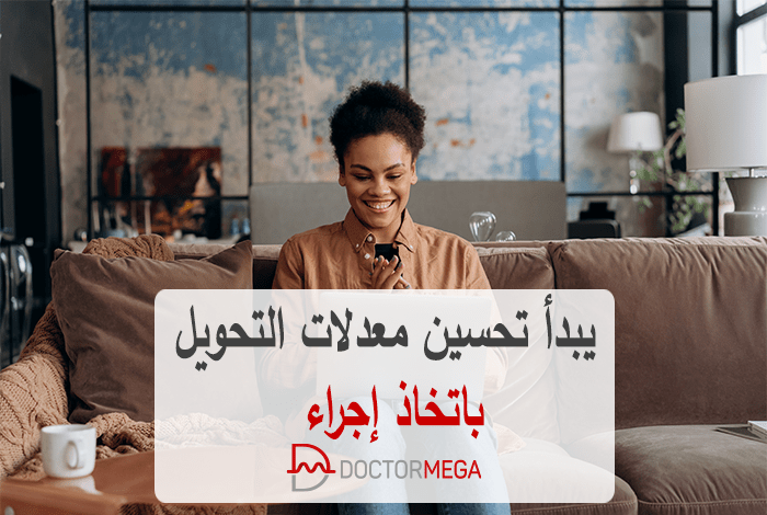 يبدأ تحسين معدلات التحويل باتخاذ إجراء (CTA) 30 يبدأ تحسين معدلات التحويل باتخاذ إجراء