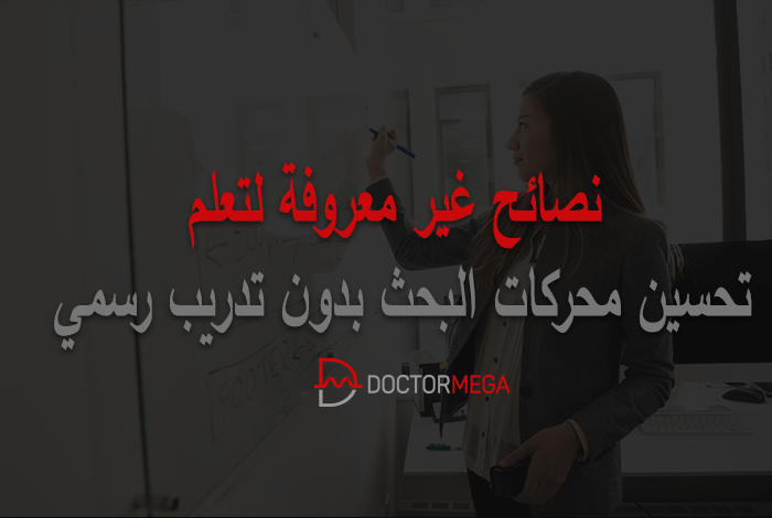 نصائح غير معروفة لـ تعلم السيو بدون تدريب رسمي 38 تعلم تحسين محركات البحث بدون تدريب رسمي