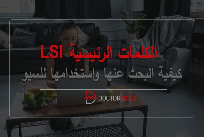 الكلمات الرئيسية LSI: كيفية البحث عنها واستخدامها للسيو 26 الكلمات الرئيسية LSI: كيفية البحث عنها واستخدامها للسيو
