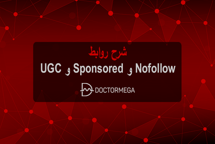 شرح روابط Nofollow و Sponsored و UGC 22 شرح روابط Nofollow و Sponsored و UGC