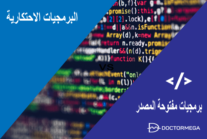 مفتوحة المصدر والبرمجيات الاحتكارية ما الفرق بينهم؟ 11 مفتوحة المصدر مقابل البرمجيات الاحتكارية