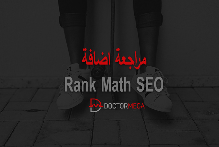 مراجعة اضافة Rank Math SEO 10 مراجعة اضافة Rank Math SEO