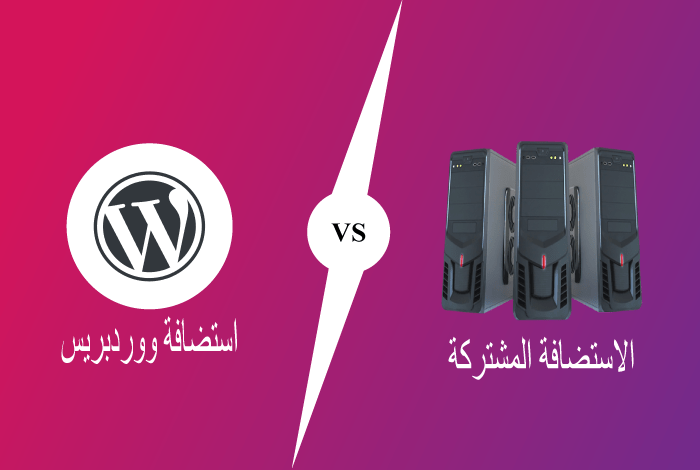 الاستضافة المشتركة واستضافة ووردبريس: ما الفرق بينهم؟ 18 مقارنة بين الاستضافة المشتركة مقابل استضافة ووردبريس