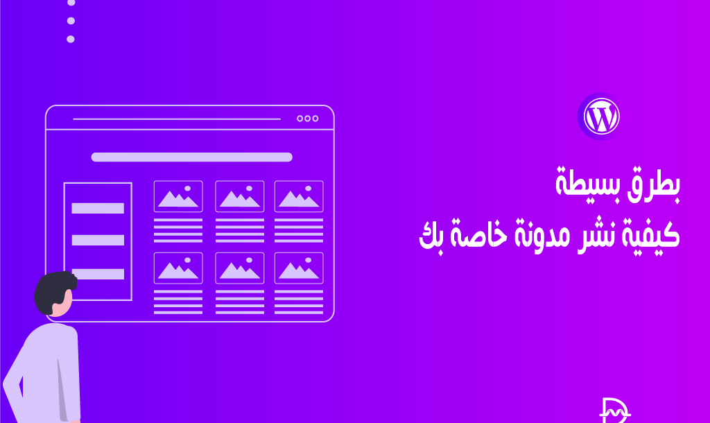 بطرق بسيطة كيفية نشر مدونة خاصة بك! 14 بطرق بسيطة كيفية نشر مدونة خاصة بك!