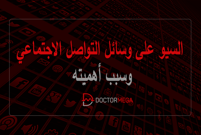 السيو على وسائل التواصل الاجتماعي وسبب أهميته 30 السيو على وسائل التواصل الاجتماعي وسبب أهميته