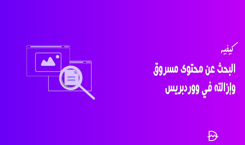 كيفية البحث عن المحتوى المسروق وإزالته في ووردبريس 34 كيفية البحث عن المحتوى المسروق وإزالته في ووردبريس
