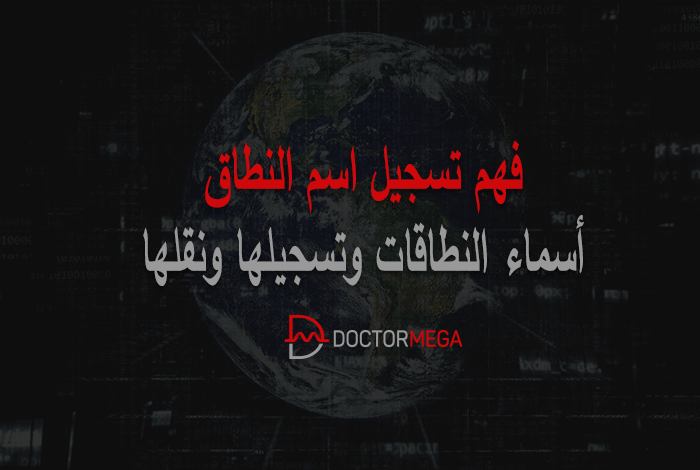 فهم تسجيل اسم النطاق وأسماء النطاقات وتسجيلها ونقلها 22 فهم تسجيل اسم المجال: أسماء النطاقات والتسجيل والتحويل