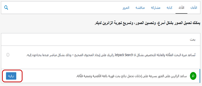 شرح Jetpack كامل للمبتدئين مع أهم الميزات الرئيسية + (مقارنة) 4 upgrade label
