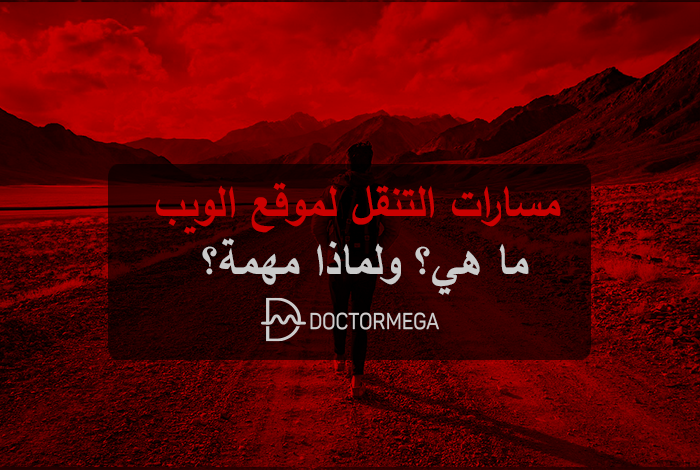 ما هي مسارات التنقل لموقع الويب ولماذا مهمة؟ 6 Breadcrumbs لموقع الويب ما هي؟ ولماذا مهمة؟