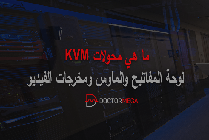 ما هي محولات KVM؟ 14 ما هي محولات KVM