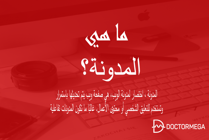 ما هي المدونة؟ وكيف تعمل! 10 ما هي المدونة؟
