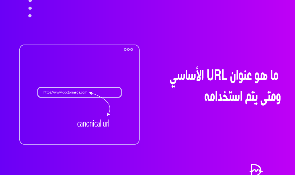 ما هو عنوان URL الاساسي؟ ومتى يتم استخدامه 10 ما هو عنوان URL الأساسي