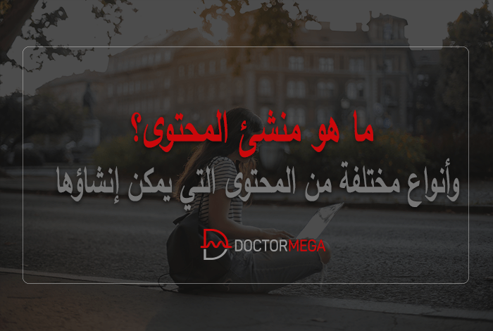 ما هو منشئ المحتوى؟ وأنواع مختلفة من المحتوى التي يمكن إنشاؤها 34 ما هو منشئ المحتوى وأنواع المحتوى المختلفة التي يمكن إنشاؤها