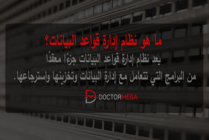 ما هو نظام ادارة قواعد البيانات؟ 10 ما هو نظام إدارة قواعد البيانات؟