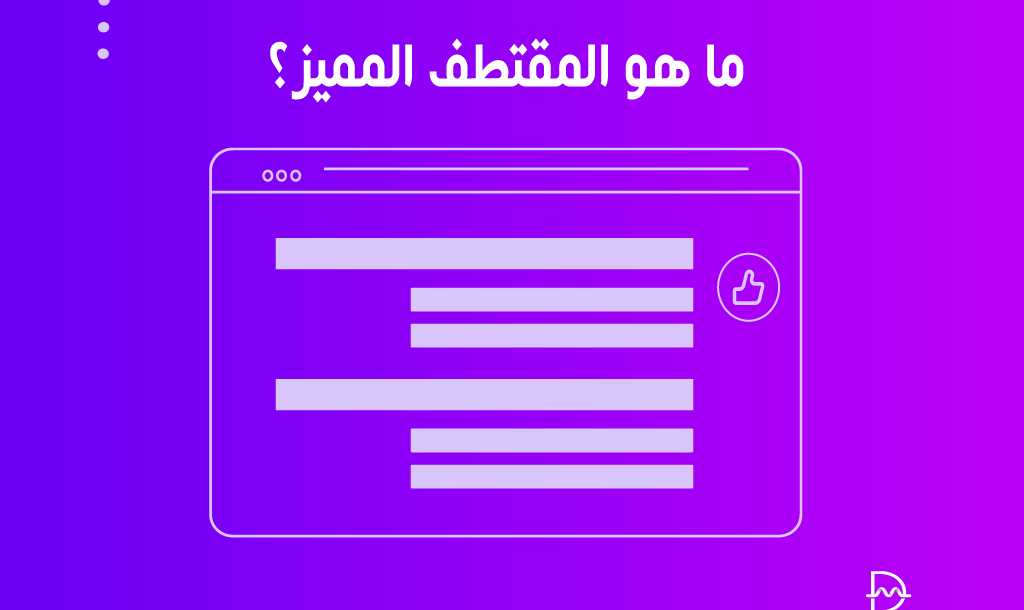 ما هو المقتطف المميز؟ وكيفية الحصول على مقتطفات مميزة 22 ما هو المقتطف المميز