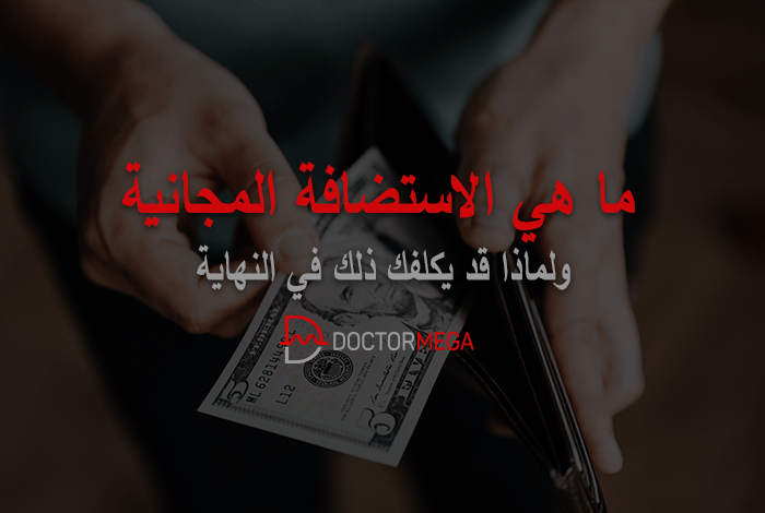 ما هي الاستضافة المجانية: ولماذا قد يكلفك ذلك في النهاية 6 ما هي الاستضافة المجانية ولماذا قد يكلفك ذلك في النهاية