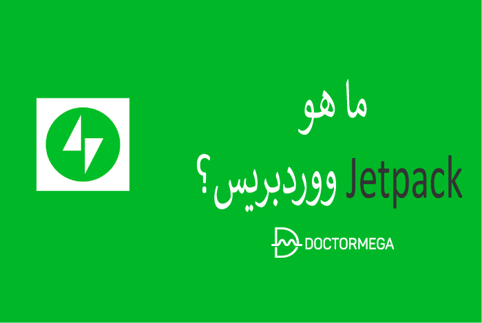 شرح Jetpack كامل للمبتدئين مع أهم الميزات الرئيسية + (مقارنة) 10 ما هو Jetpack لـ WordPress؟