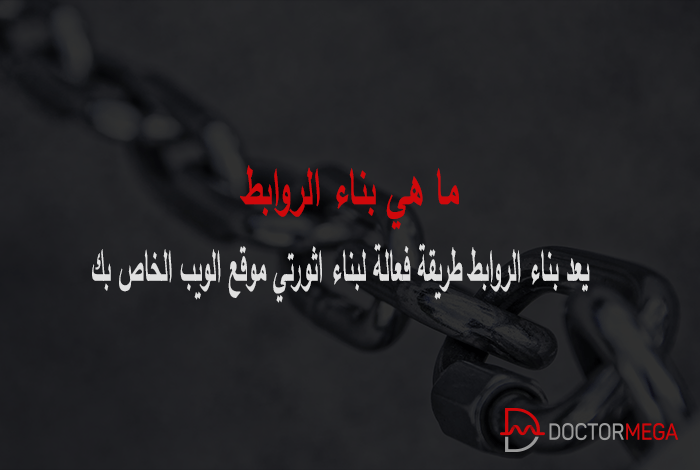 ما هو بناء الروابط؟ وكيف يعمل 18 ما هي بناء الروابط