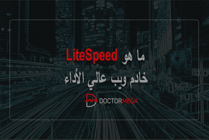 ما هو LiteSpeed؟ 18 ما هو LiteSpeed؟