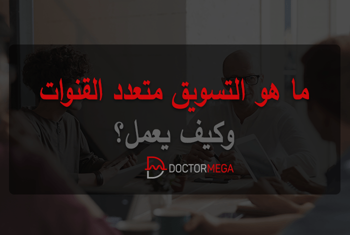 ما هو التسويق متعدد القنوات وكيف يعمل؟ 2 ما هو التسويق متعدد القنوات وكيف يعمل؟