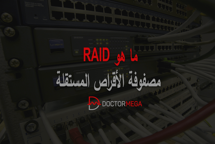 ما هو RAID (مجموعة زائدة من الأقراص المستقلة) 22 ما هو RAID؟ مصفوفة الأقراص المستقلة