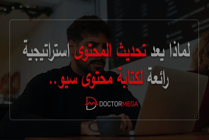 لماذا يعد تحديث المحتوى استراتيجية رائعة لكتابة محتوى سيو 10 لماذا يعد تحديث المحتوى استراتيجية رائعة لكتابة محتوى سيو
