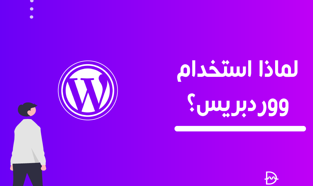 لماذا استخدام ووردبريس لمواقع الشركات الصغيرة؟ 18 لماذا استخدام ووردبريس