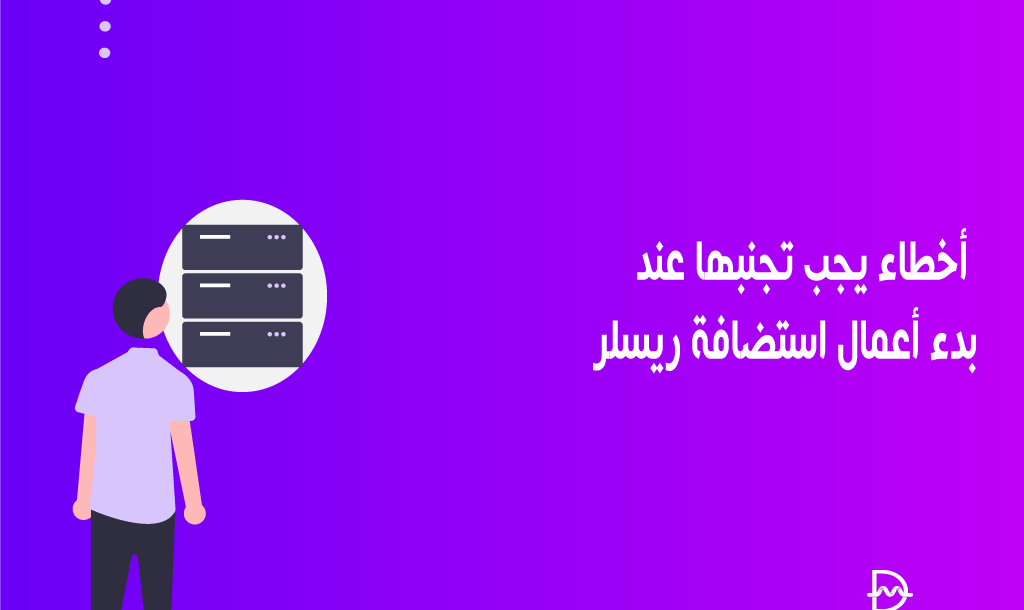 5 أخطاء يجب تجنبها عند بدء أعمال استضافة ريسلر 34 أخطاء يجب تجنبها عند بدء أعمال استضافة الريسلر