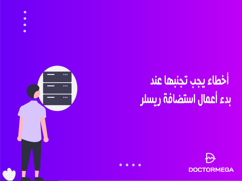 5 أخطاء يجب تجنبها عند بدء أعمال استضافة ريسلر 2 أخطاء يجب تجنبها عند بدء أعمال استضافة الريسلر