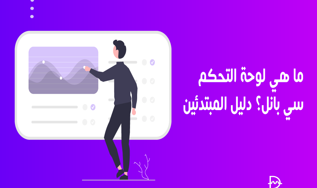 ما هي لوحة التحكم سي بانل؟ دليل المبتدئين 6 ما هي لوحة تحكم السي بانل