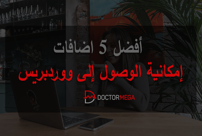 أفضل اضافات إمكانية الوصول إلى ووردبريس مع أفضل 5 خيارات مجانية 22 أفضل 5 إضافات لإمكانية الوصول إلى ووردبريس