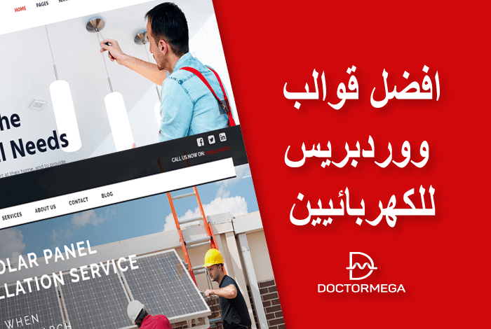 أفضل 12 قوالب ووردبريس الكهربائية - لجميع المهندسين لعام 2026 2 أفضل قوالب ووردبريس للكهربائيين - للمهندسين المحترفين