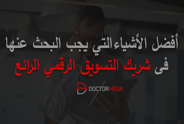 افضل الأشياء التي يجب البحث عنها في شريك التسويق الرقمي الرائع 6 افضل الأشياء التي يجب البحث عنها في شريك التسويق الرقمي الرائع