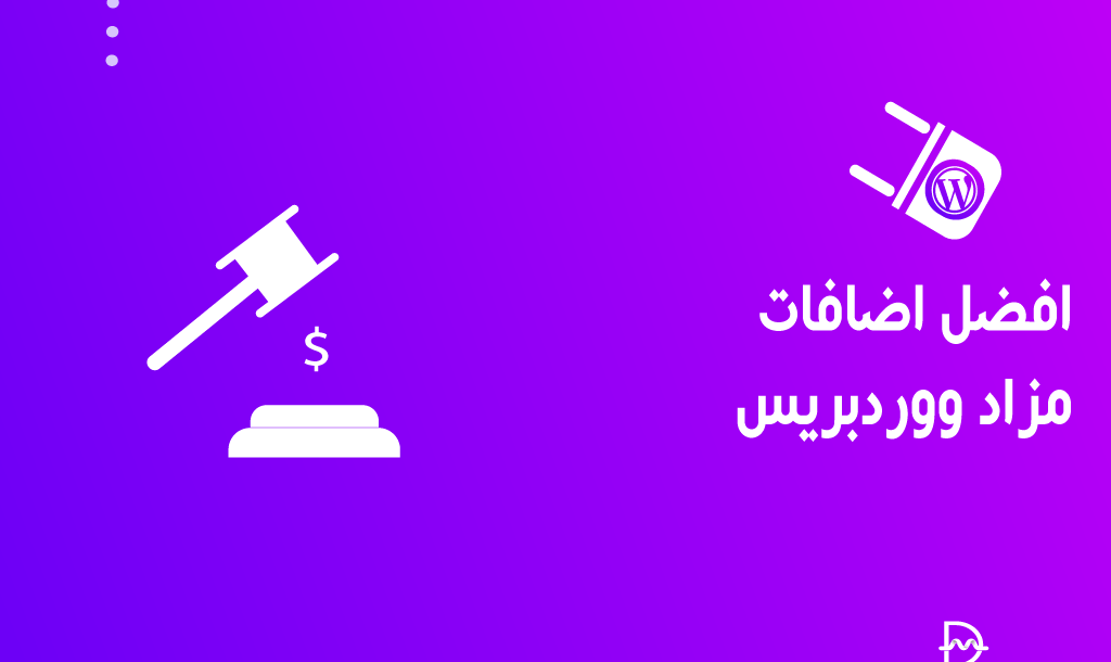 أفضل 4 اضافات مزاد ووردبريس مجانية لعام 2026 38 افضل اضافات مزاد ووردبريس