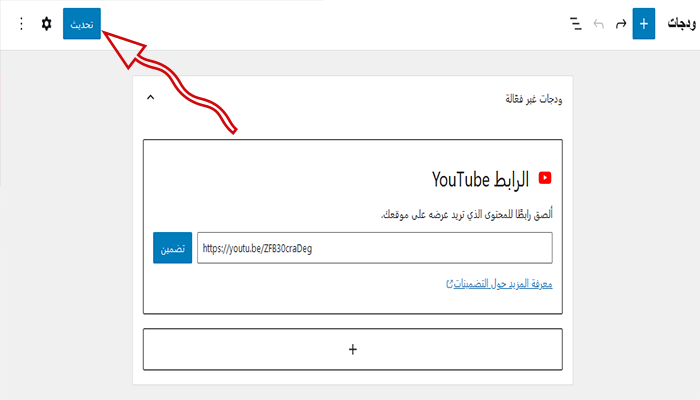 كيفية إصلاح Excessive DOM Size في ووردبريس (افضل 10+ نصائح من الخبراء) 4 enter embed url update