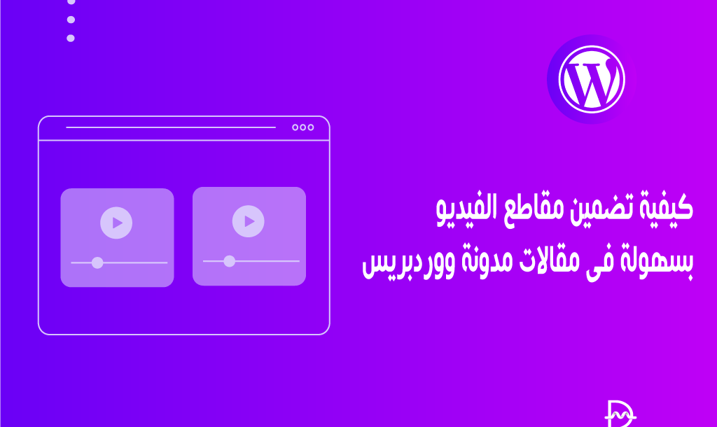 كيفية تضمين مقاطع الفيديو بسهولة في مقالات مدونة ووردبريس 26 كيفية تضمين مقاطع الفيديو بسهولة في مقالات مدونة ووردبريس