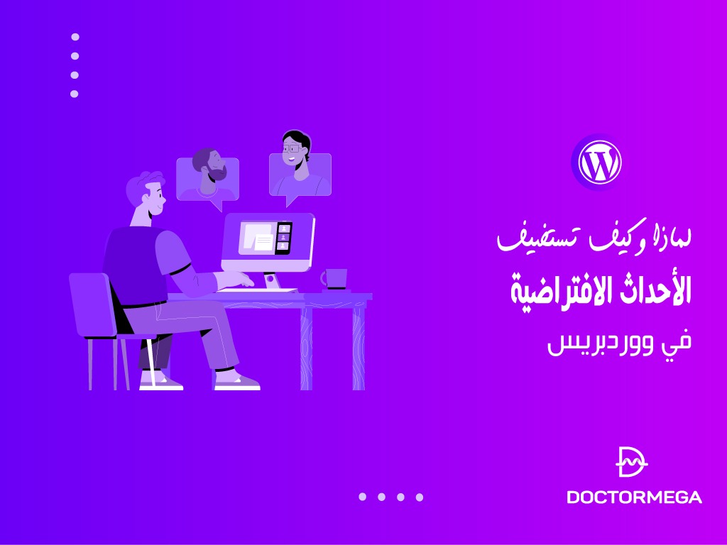 لماذا وكيف تستضيف الأحداث الافتراضية في ووردبريس 2 لماذا وكيف تستضيف الأحداث الافتراضية في ووردبريس