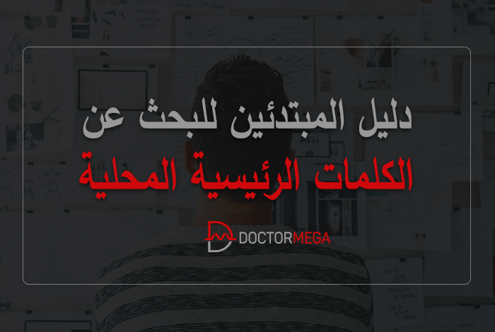 دليل المبتدئين للبحث عن الكلمات الرئيسية المحلية 14 البحث عن الكلمات الرئيسية المحلية دليل المبتدئين