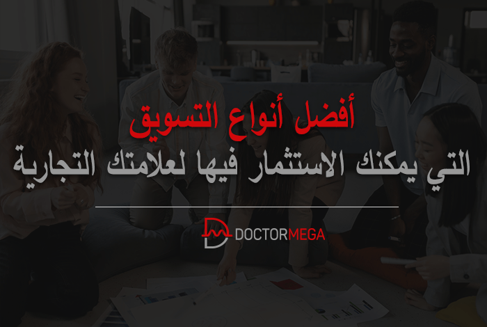 أفضل أنواع التسويق التي يمكنك الاستثمار فيها لعلامتك التجارية 6 أفضل أنواع التسويق التي يمكنك الاستثمار فيها لعلامتك التجارية