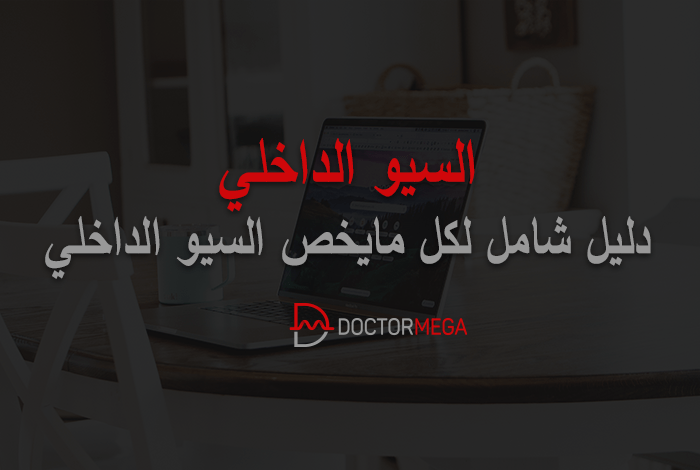 دليل شامل لكل مايخص السيو الداخلي لعام 2026 22 السيو الداخلي دليل شامل لكل مايخص السيو الداخلي