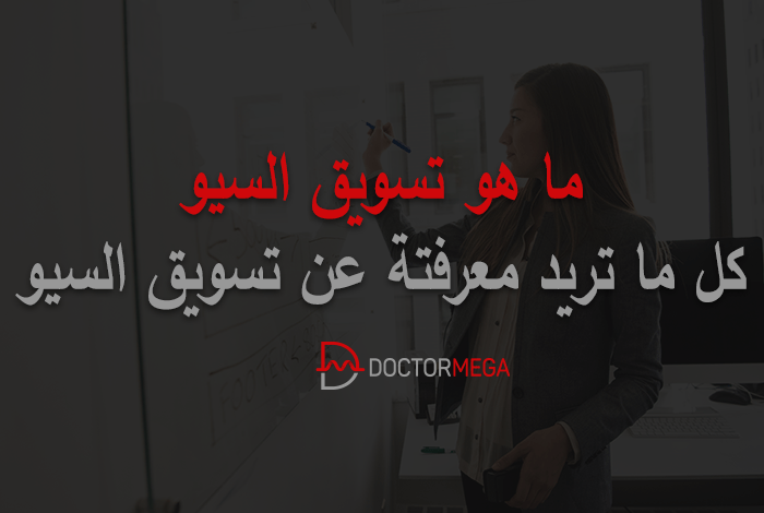 ما هو تسويق سيو؟ الأهمية والأنواع لعام 2026 34 ما هو تسويق السيو: الأهمية والأنواع لعام 2023