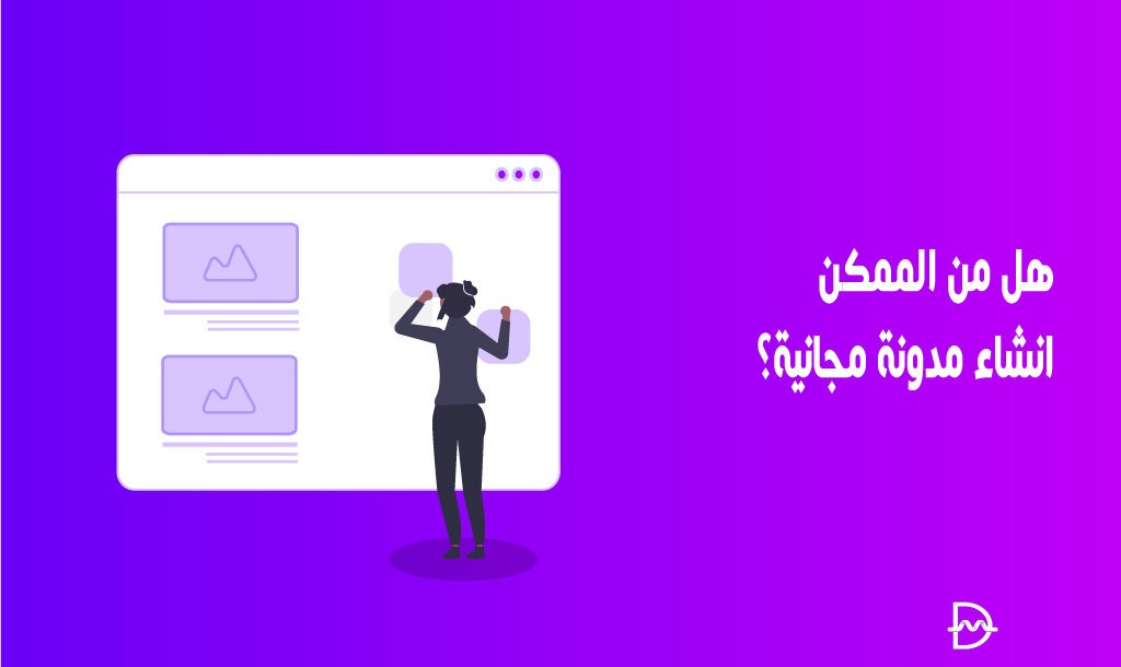 هل من الممكن انشاء مدونة مجانية؟ 26 هل من الممكن انشاء مدونة مجانية؟