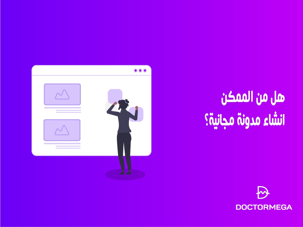 هل من الممكن انشاء مدونة مجانية؟ 2 هل من الممكن انشاء مدونة مجانية؟